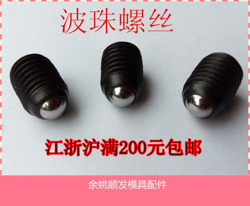 包邮波珠螺钉紧定柱塞球头