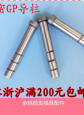 GP导柱精密五金模具配件导柱导套辅助导柱模架用小导柱D16