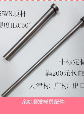 包邮65MN模具顶杆顶针 D3/4/5/6/8/10
