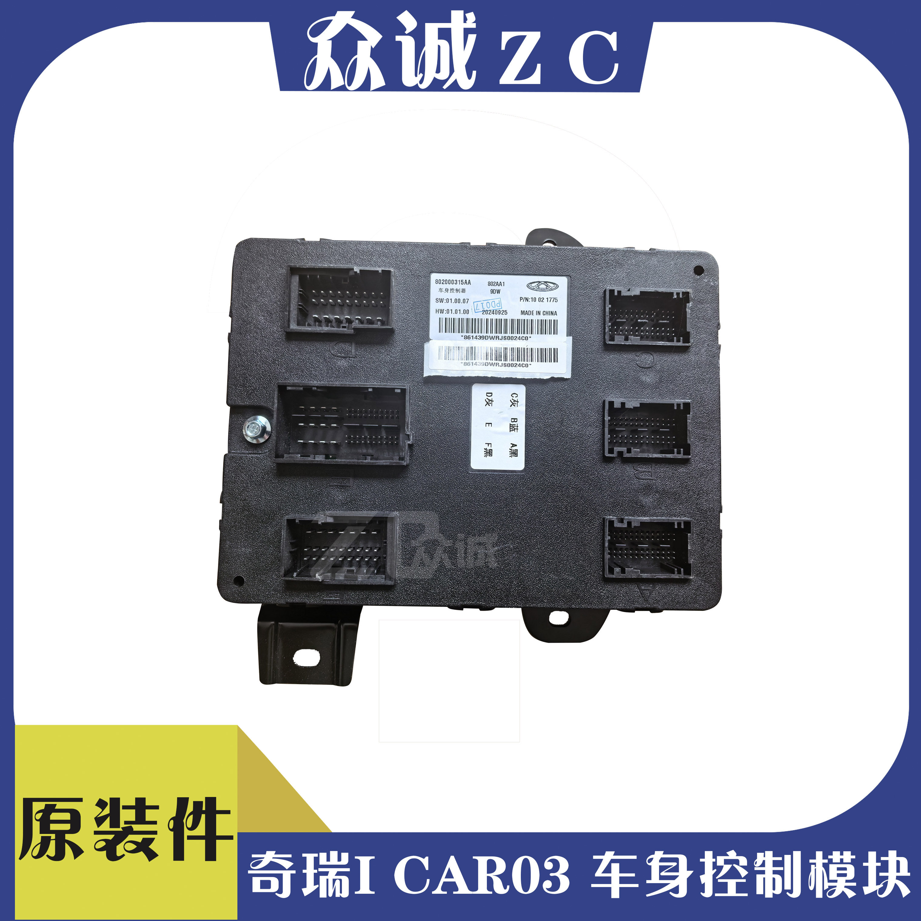 奇瑞新能源icar03车身控制器爱咖03车身控制模块车身电脑BCM模块