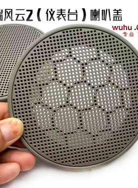 前扬声器面罩旗云仪表台喇叭盖