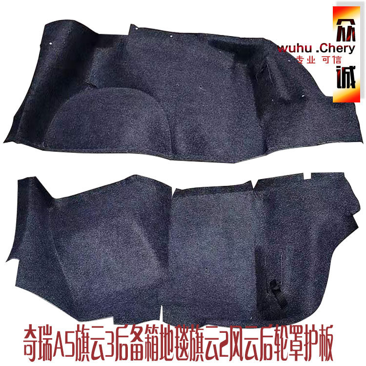原装奇瑞A5旗云3后备箱地毯A5旗云2风云后轮罩护板后备箱内衬