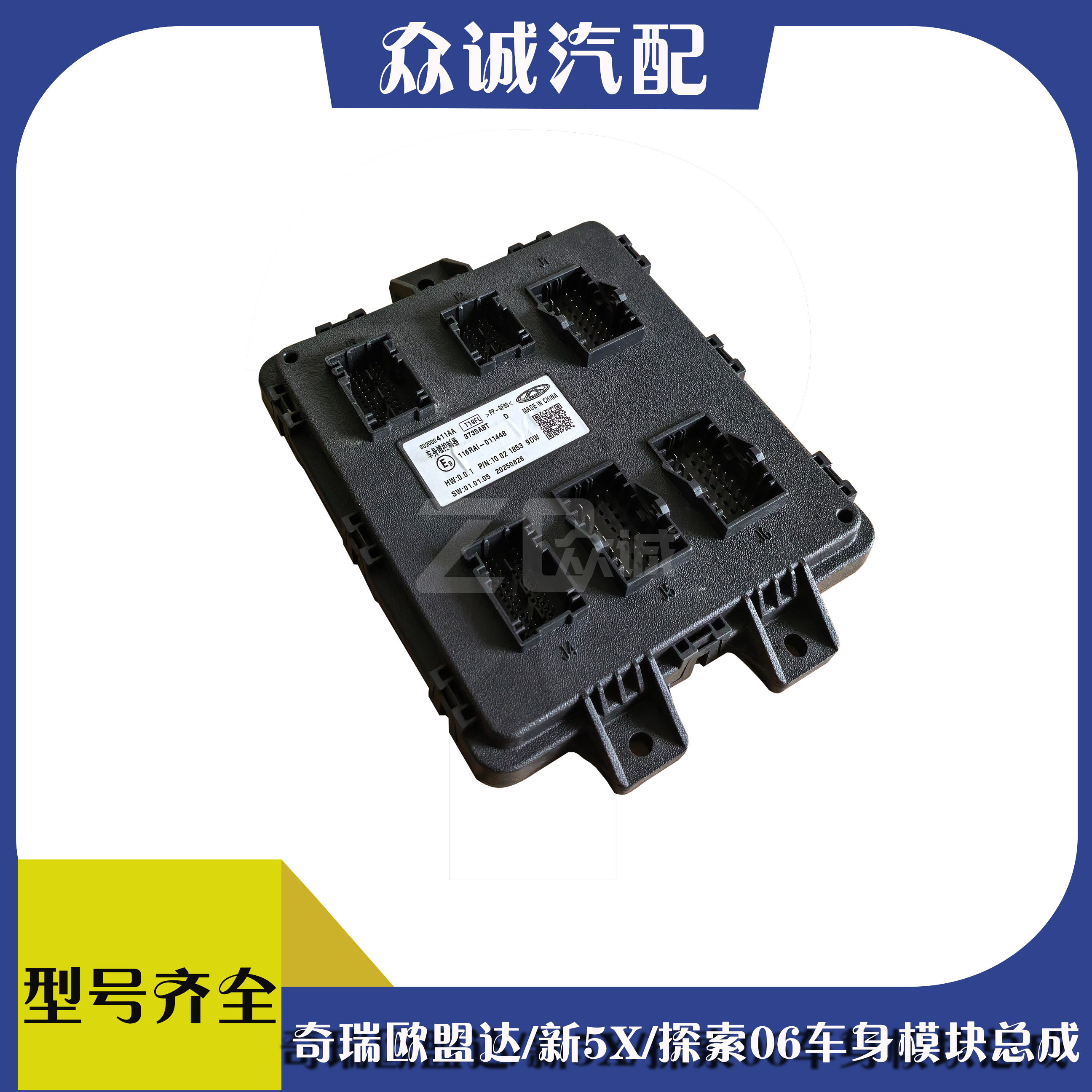 奇瑞探索06欧盟达新瑞虎5X车身控制器总成车辆控制模块