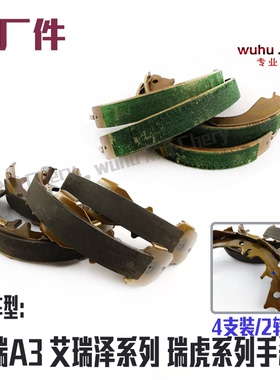 原装奇瑞A3艾瑞泽57手刹片A5瑞虎旗云3E5X1X5手制动摩擦片手刹片