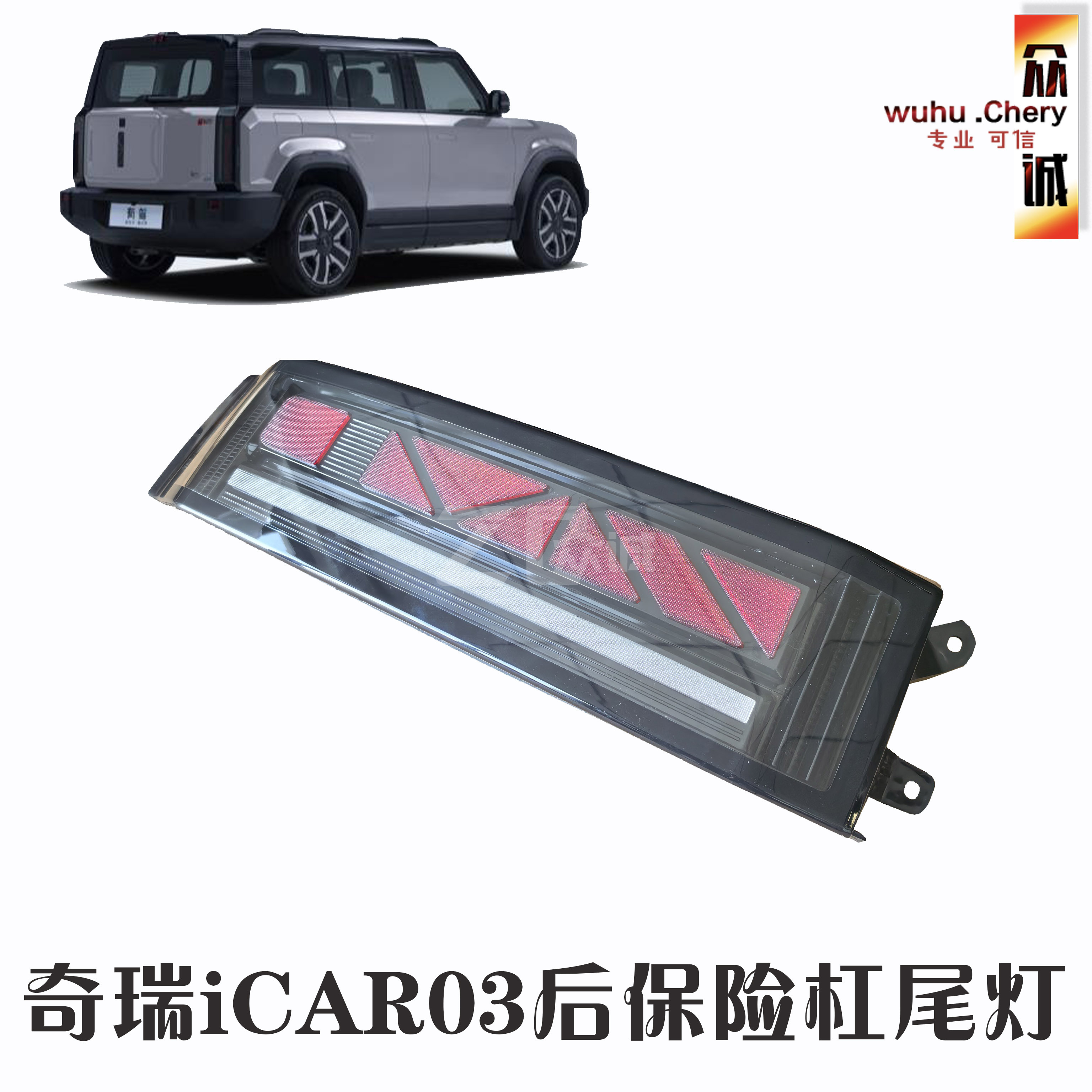 适用奇瑞ICAR03后尾灯总成爱咖03T后雾灯后车灯壳原装尾灯