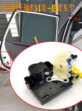 原装奇瑞瑞虎3门锁块14567款瑞虎3门锁电机左右前后门锁块