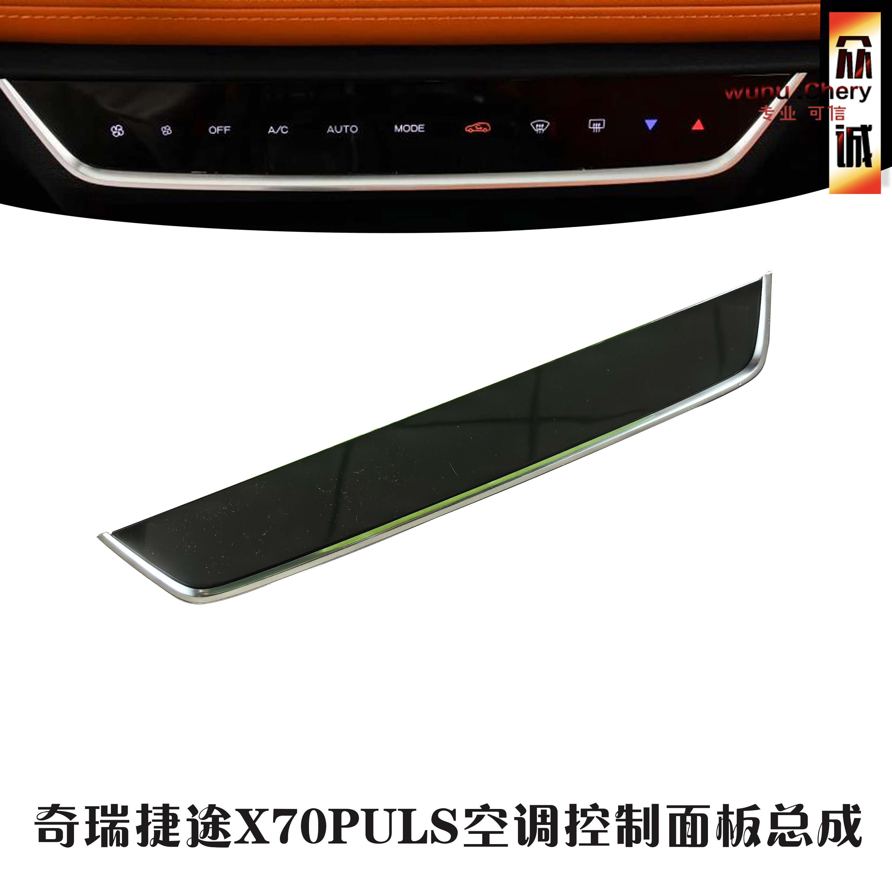 奇瑞捷途X70PULS空调控制面板触摸屏除霜双闪开关AUTO开关