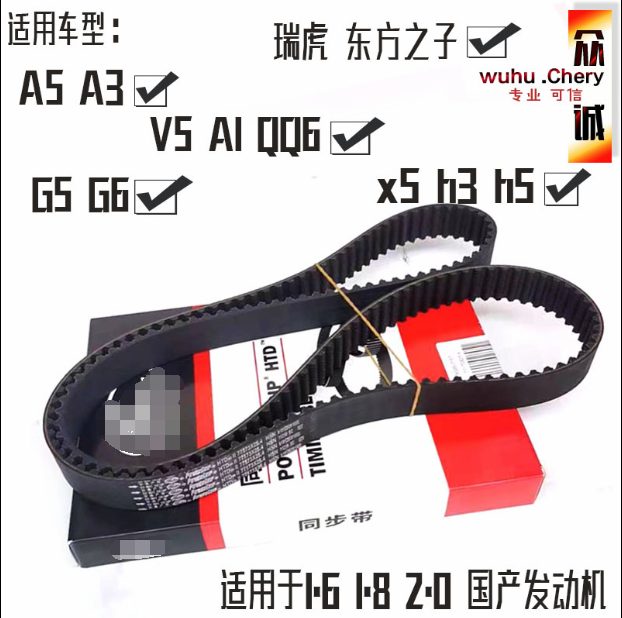原装奇瑞A5A3瑞虎 东方之子V5A1QQ6H5G5G6正时皮带国产机
