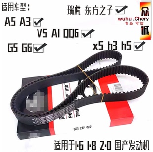 原装 东方之子V5A1QQ6H5G5G6正时皮带国产机 奇瑞A5A3瑞虎