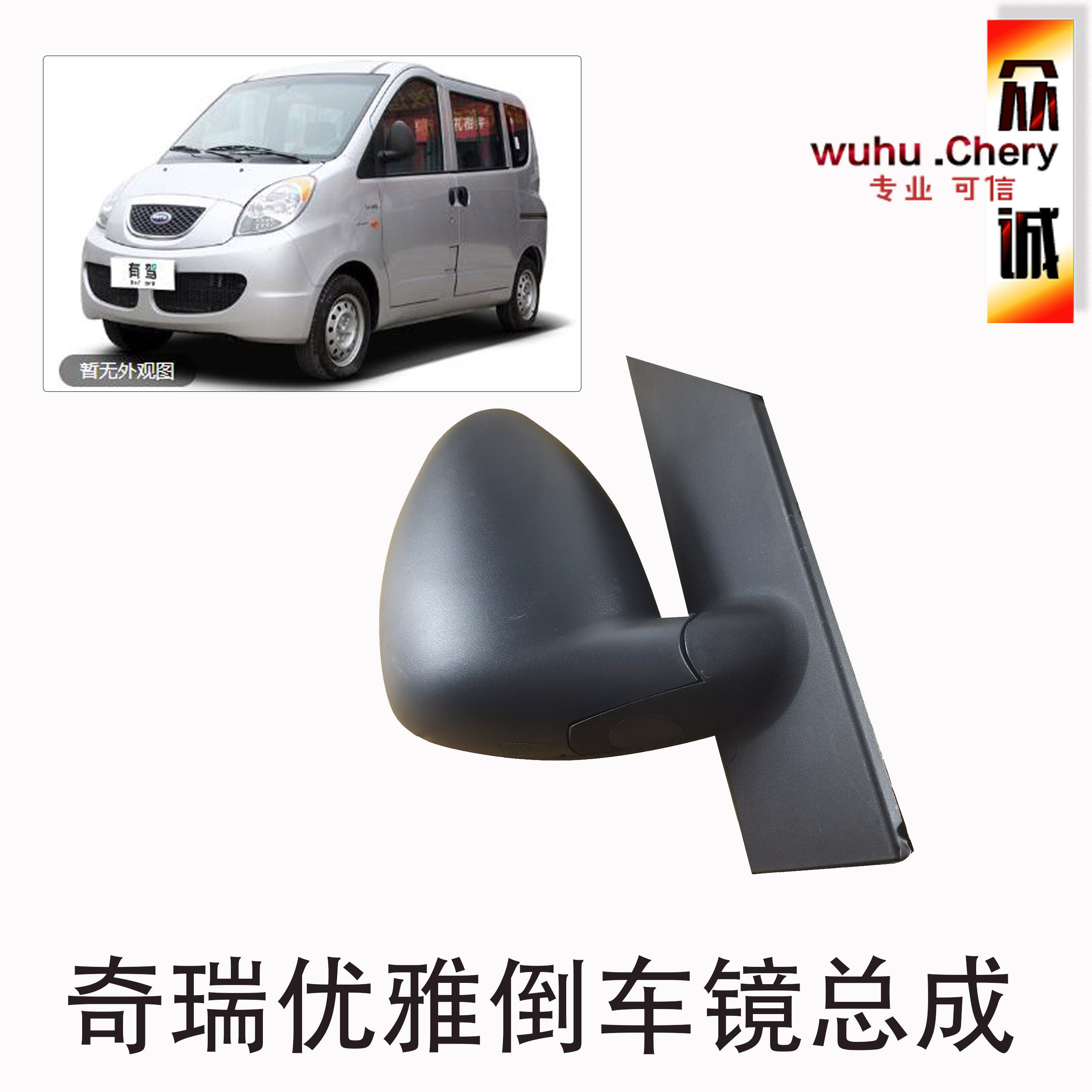 适配 奇瑞开瑞优雅倒车镜 后视镜总成 优雅1代反光镜左右车外镜子