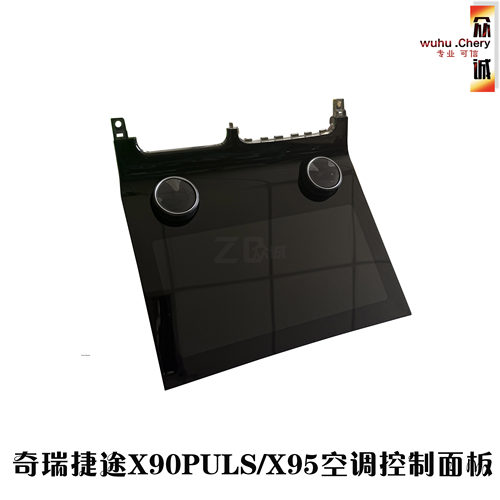 奇瑞捷途X90PULS空调面板/X90X95空调控制面板总成AC开关