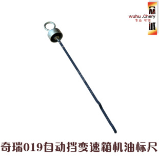 原装 奇瑞瑞虎357瑞麒G3E5艾瑞泽57M7变速箱机油标尺019自动挡油尺