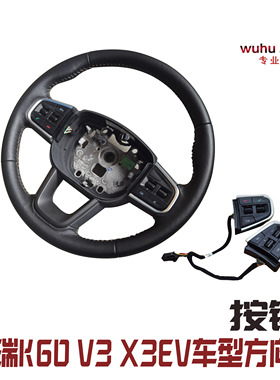原装奇瑞开瑞K60方向盘按键凯翼V3多功能按键方向盘巡航开关X3EV