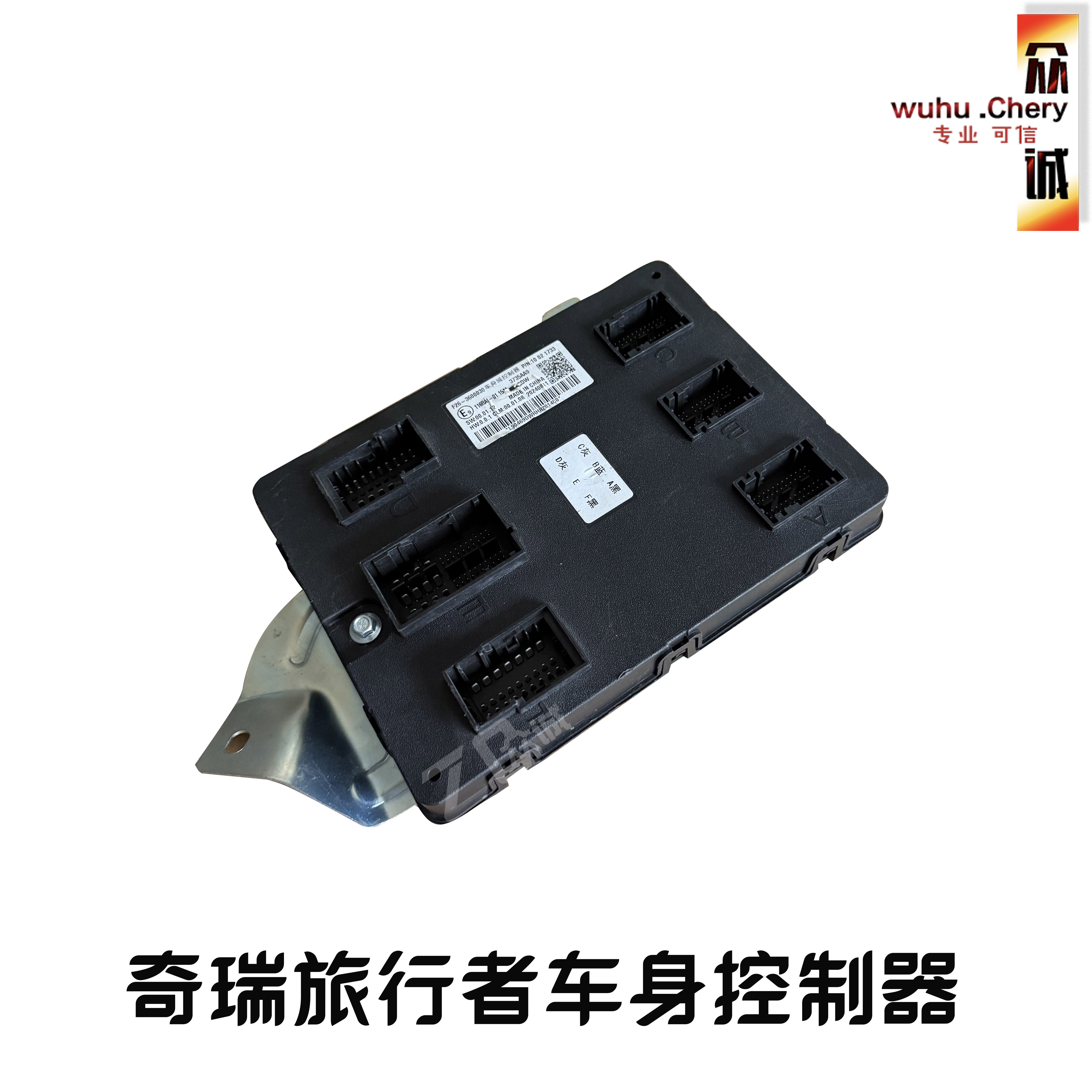 奇瑞捷途旅行者大圣车身模块X70plus山海T1车身电脑板控制器BCM