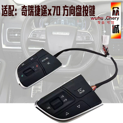 捷途X70方向盘按键巡航开关