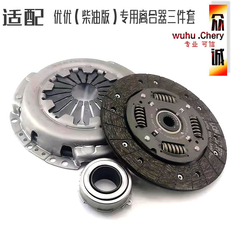 原装奇瑞开瑞优优柴油车离合器三件套优优离合器片压盘总成