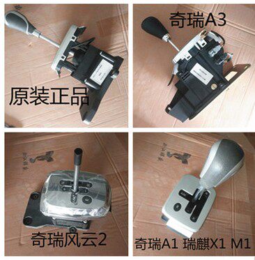 奇瑞AIM1X1风云2换挡机构