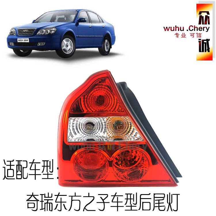 原装正品东方之子后尾灯东方之子倒车灯总成后大灯左右后尾灯