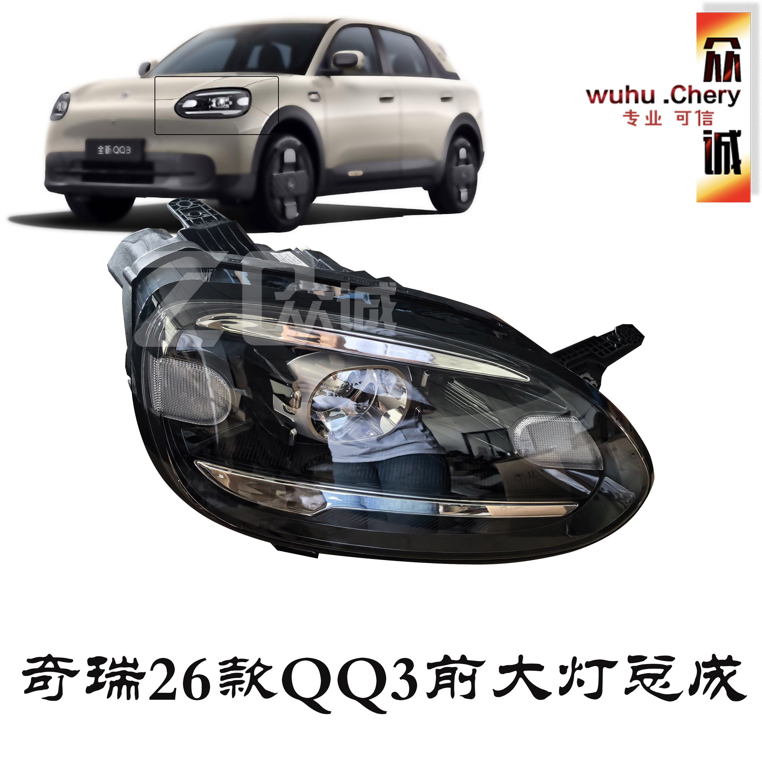 奇瑞26款QQ3款大灯总成左右照明灯近远光大灯总成