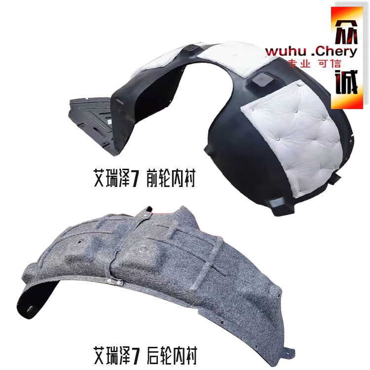 原装奇瑞艾瑞泽7左右前轮内衬艾瑞泽7前轮内衬前轮轮罩护板挡泥板
