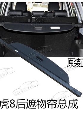 原装奇瑞瑞虎8LUS后备箱遮物帘19款瑞虎8行李箱搁物板置物架