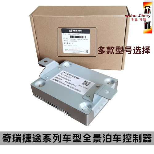 捷途X70全景泊车控制器倒车模块