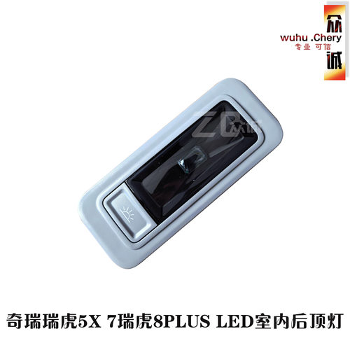 适用 奇瑞瑞虎5X 7 8室内照明灯瑞虎8PLUS LED室内后顶灯 阅读灯