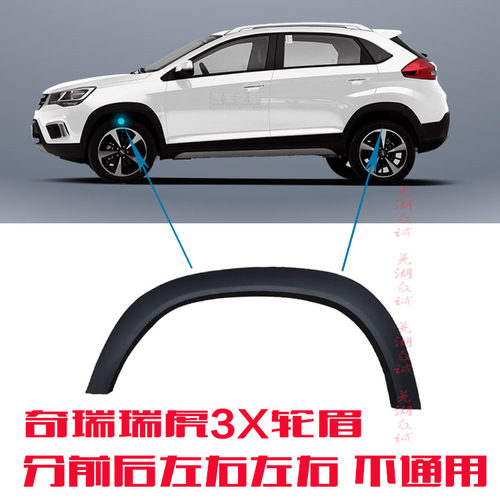 原装奇瑞3x轮眉左右上饰板