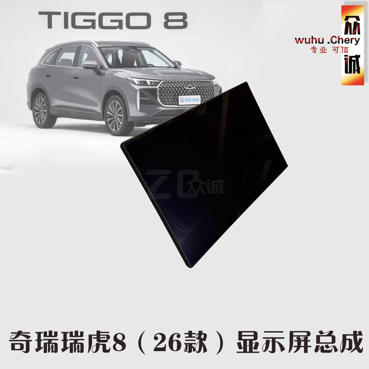 奇瑞25款瑞虎8中间显示屏/26款液晶显示屏音响主机仪表显示屏总成