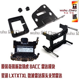原装奇瑞新款瑞虎8ACC雷达模块星途LXTXTXL微波雷达探头支架雷达