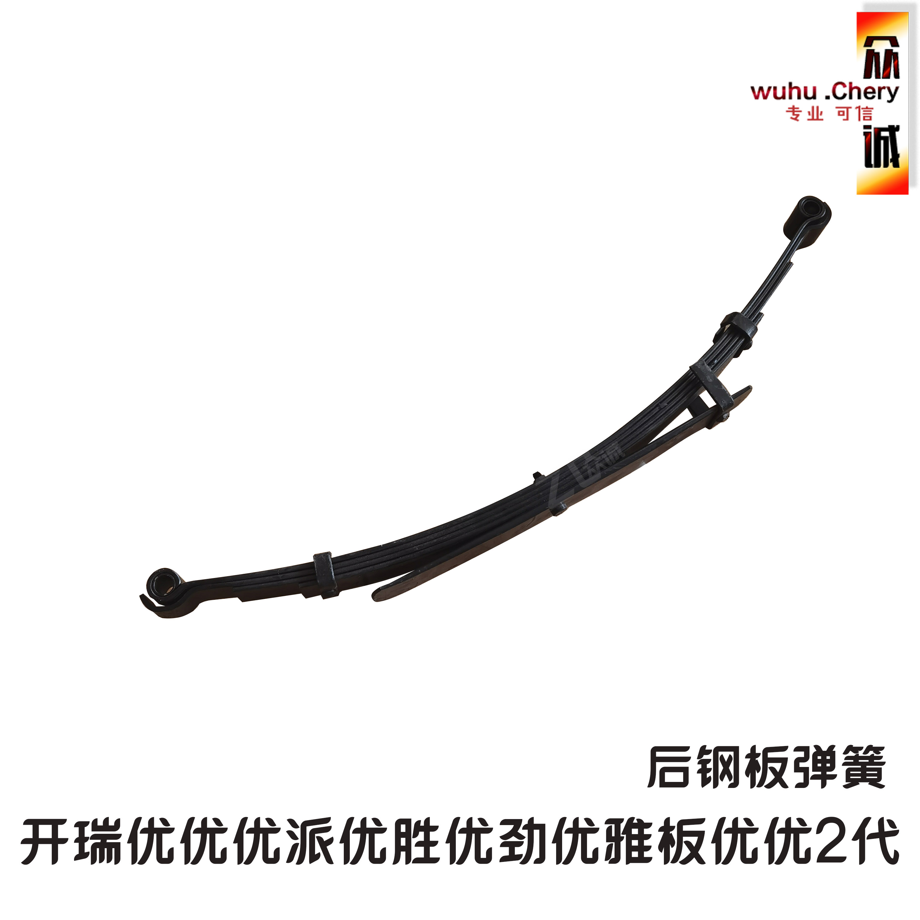 奇瑞开瑞优优优派优胜优劲优雅后减震钢板优优2代后钢板弹簧