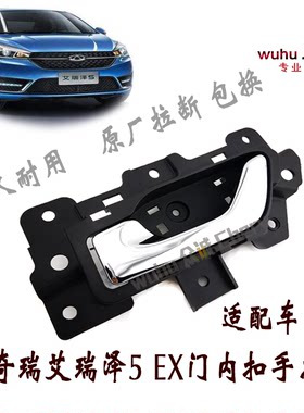 原装奇瑞艾瑞泽5内扣手艾瑞泽EXGX左右前后门内拉手门内扳手车门