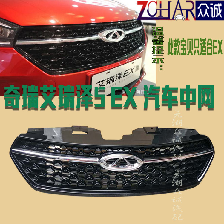 原装奇瑞艾瑞泽5EX中网艾瑞泽5EX前脸艾瑞泽5EX散热器格栅