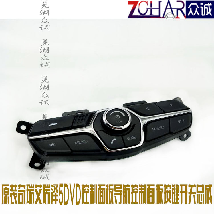 原装奇瑞艾瑞泽5DVD控制面板导航控制面板按键开关总成DVD