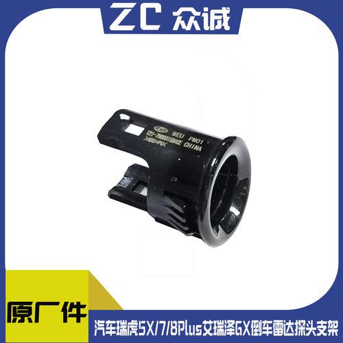 倒车雷达探头支架瑞虎5