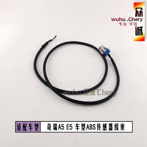 原装奇瑞E5A5轮速传感器连接线ABS东方之子V5前轮ABS传感器线束