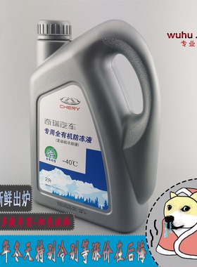 原装奇瑞qq3A3A5瑞虎375E5旗云123艾瑞泽357C3防冻液红色发动机