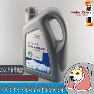 原厂奇瑞凯翼C3X3星途TXL捷途X70SM瑞虎78瑞虎3X5X防冻液 冷却液