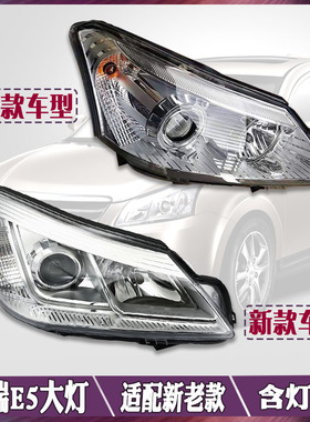 原装奇瑞E514款E5左右前大灯E5前照明灯前大灯近光远光大灯