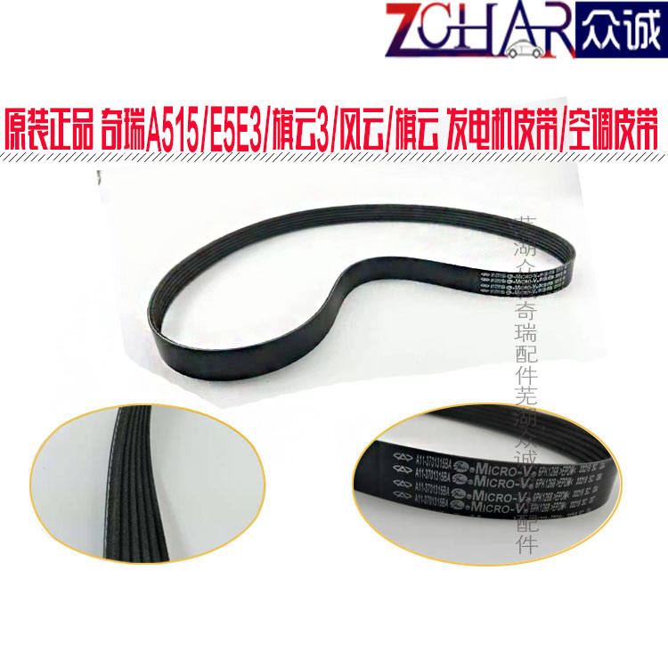 瑞虎3X发电机皮带发动机皮带
