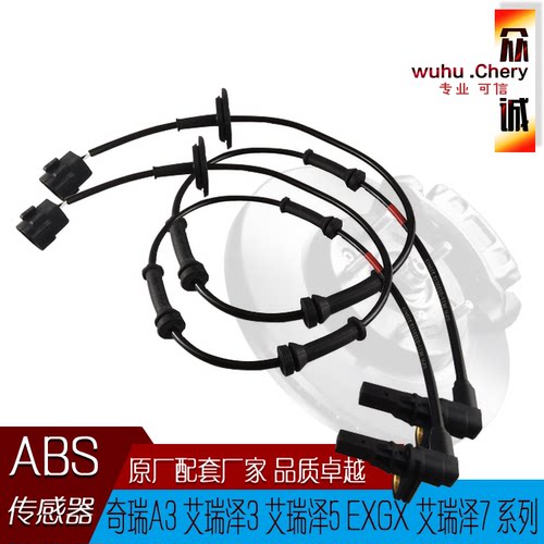 奇瑞A3艾瑞泽3艾瑞泽7艾瑞泽5GXEX车型ABS传感器轮胎制动车轮转速