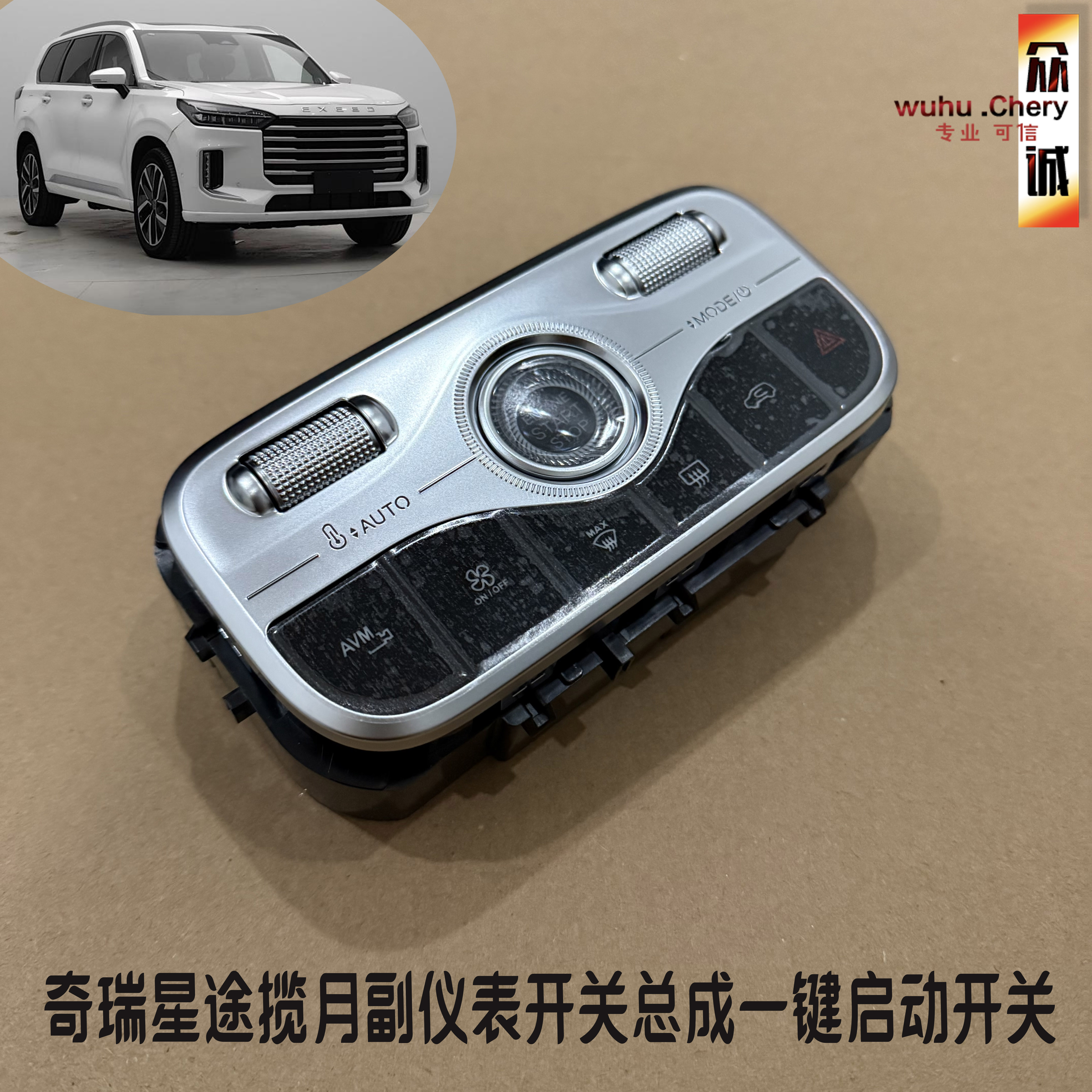 原装奇瑞星途揽月副仪表开关总成一键启动开关中控台除霜双闪开关