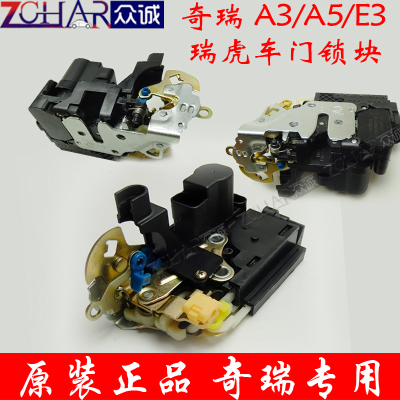 原装奇瑞A3E3A5E5V5瑞虎东方之子车门锁块中控电机闭锁器总成