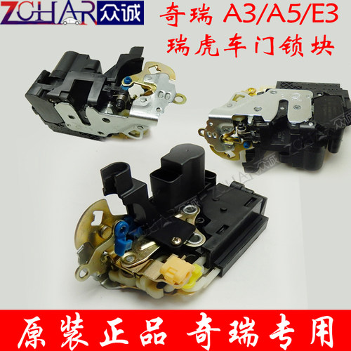 原装奇瑞A3E3A5E5V5瑞虎东方之子车门锁块中控电机闭锁器总成