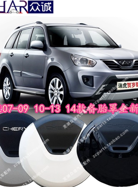 原装奇瑞瑞虎10款后备胎罩09款瑞虎3 111214新款瑞虎备胎罩带漆