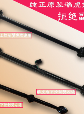 原装奇瑞瑞虎后悬架左下摆臂后桥下拉杆瑞虎35凯翼X3V后轮横拉杆