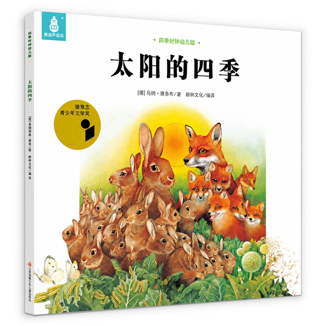 共12册太阳的四季幼儿获奖绘本大自然的科普四季时钟国际获奖美的科普乌纳雅各布3-6-8岁幼儿园课外阅读儿童早教启蒙认知故事书