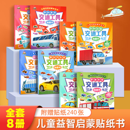 8本240张交通工具贴纸72个主题