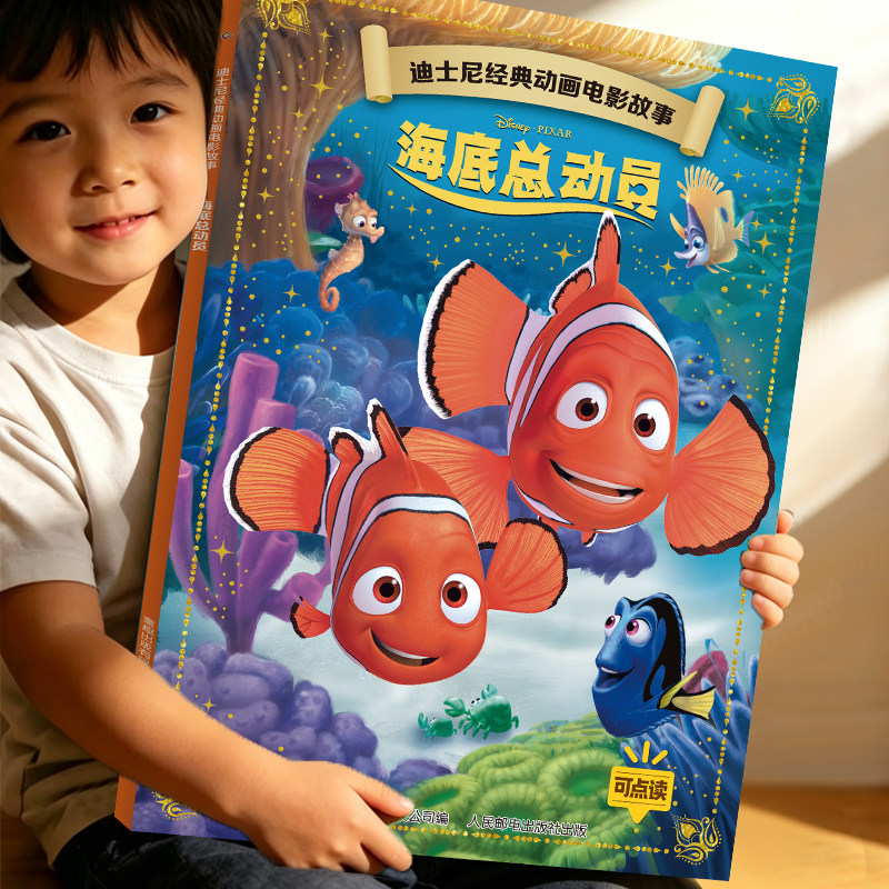 海底总动员 迪士尼动画电影故事绘本系列注音版国际金奖3-6-9岁儿童卡通童话小学生一二年级阅读绘本图画故事书籍