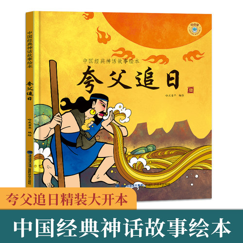 夸父追日中国经典古代神话故事